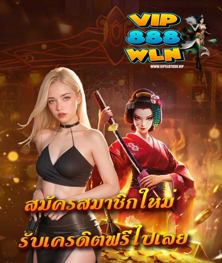 vip888wln ทางเข้า